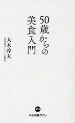 ５０歳からの美食入門