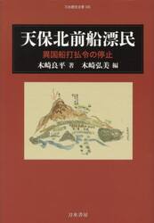 天保北前船漂民　異国船打払令の停止