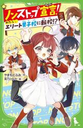 ノンストップ宣言！　わたし、エリート男子校に転校！？