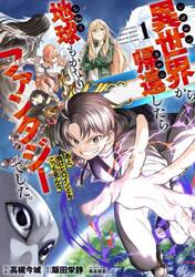 異世界から帰還したら地球もかなりファンタジーでした。あと、負けヒロインどもこっち見んな。　１