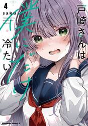 戸崎さんは僕にだけ冷たい　４