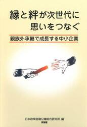 縁と絆が次世代に思いをつなぐ　親族外承継で成長する中小企業