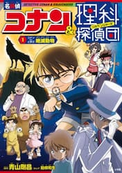 名探偵コナン＆理科探偵団　１