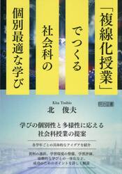 「複線化授業」でつくる社会科の個別最適な学び