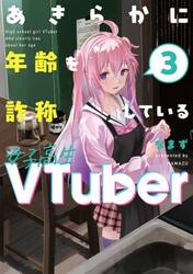 あきらかに年齢を詐称している女子高生ＶＴｕｂｅｒ　３