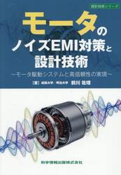 モータのノイズＥＭＩ対策と設計技術　モータ駆動システムと高信頼性の実現
