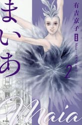 まいあＭａｉａ　ＳＷＡＮ　ａｃｔ　２　２