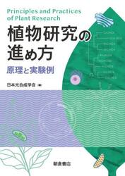 植物研究の進め方　原理と実験例