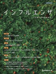 インフルエンザ　その他の呼吸器感染症　Ｖｏｌ．２６Ｎｏ．３（２０２５．１０）