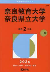 奈良教育大学　奈良県立大学　２０２６年版