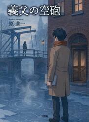 義父の空砲