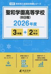 聖和学園高等学校（Ｂ日程）　３年間＋２年