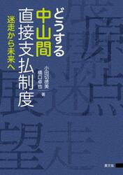 どうする中山間直接支払制度　迷走から未来へ