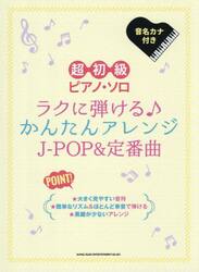 ラクに弾ける♪かんたんアレンジＪ−ＰＯＰ