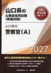 ’２７　山口県の警察官（Ａ）