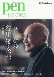 みんなの谷川俊太郎。