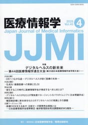 医療情報学　Ｖｏｌ．４５Ｎｏ．４（２０２５）