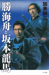 勝海舟と坂本龍馬