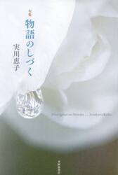 物語のしづく　句集