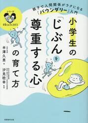 小学生の「じぶんを尊重する心」の育て方　親子で人間関係がラクになる「バウンダリー」入門