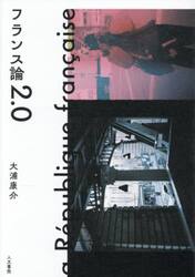 フランス論２．０