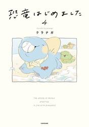 恐竜はじめました　４