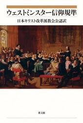 ウェストミンスター信仰規準　日本キリスト改革派教会公認訳