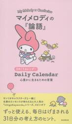 マイメロディの『論語』日めくりカレンダー
