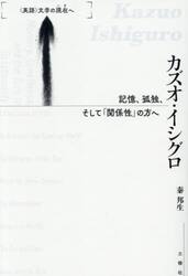 カズオ・イシグロ　記憶、孤独、そして「関係性」の方へ