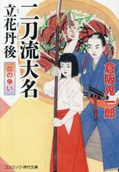 二刀流大名立花丹後　〔２〕