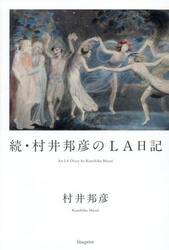 村井邦彦のＬＡ日記　続
