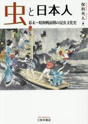 虫と日本人　幕末〜昭和戦前期の昆虫文化史