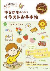 毎日描きたい！ゆるかわいいイラストお手本帖