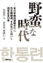 野蛮な時代　金大中救出運動の核心在日韓統連、その壮絶な闘いと迫害の五〇年
