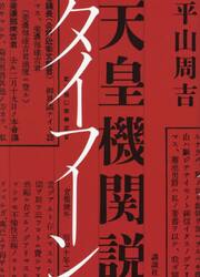 天皇機関説タイフーン