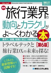 最新旅行業界の動向とカラクリがよ〜くわかる本　業界人、就職、転職に役立つ情報満載！