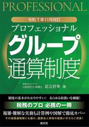 プロフェッショナルグループ通算制度　令和７年１１月改訂