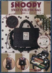 ＳＮＯＯＰＹ　２ＷＡＹ　ＱＵＩＬＴＩＮＧ