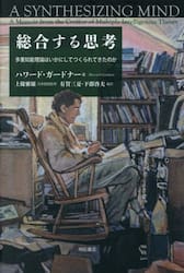 総合する思考　多重知能理論はいかにしてつくられてきたのか