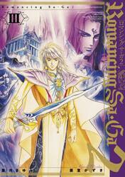 Ｒｏｍａｎｃｉｎｇ　Ｓａ・Ｇａ　２　Ｖｏｌ．３