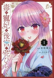 毒の寵妃は後宮で花ひらく　１