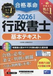 合格革命行政書士基本テキスト　２０２６年度版