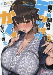 俺の幼馴染がデッッッッかくなりすぎた　３