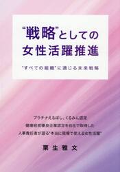 “戦略”としての女性活躍推進