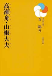 高瀬舟・山椒大夫/森鴎外／著 本 ： オンライン書店e-hon