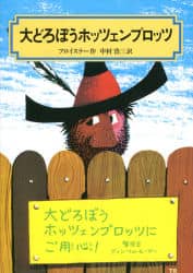 【中古】 大どろぼうホッツェンプロッツ 学校劇/偕成社/オトフリート・プロイスラー 大どろぼうホッツェンプロッツふたたびあらわる (偕成社文庫