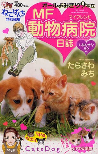 MF動物病院日誌 しあわせな日々編 たらさわ みち 著 – 三洋堂書店