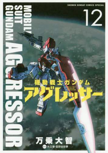機動戦士ガンダムアグレッサー 12/万乗大智／著 矢立肇／原作