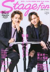 ステージ・ファン　ｖｏｌ．１４（２０２１）