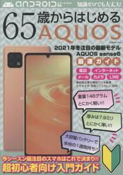 ６５歳からはじめるＡＱＵＯＳ　２０２１年冬注目の最新モデルＡＱＵＯＳ　ｓｅｎｓｅ６最速ガイド